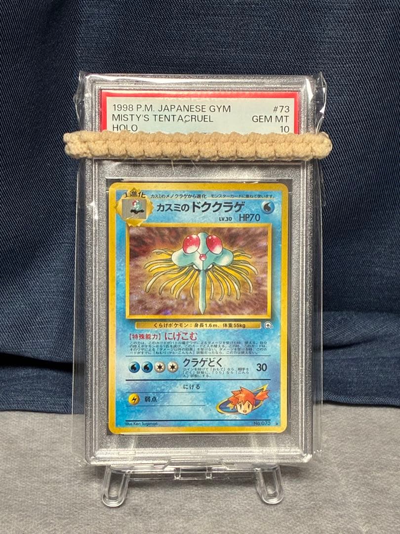 ポケモンカード　psa10 カスミのドククラゲ　旧裏　Tentacruel