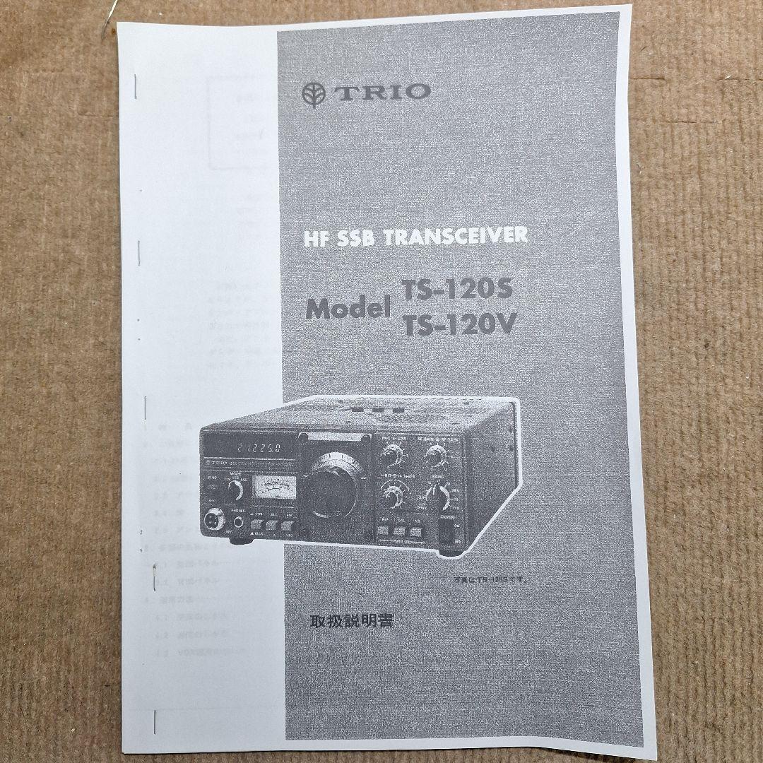 トリオTS-120V HF10W 機の修理品+マイク