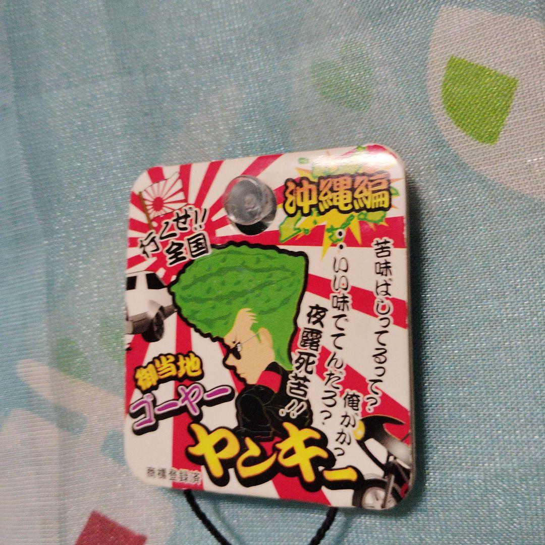 行くぜ!!御当地　沖縄編　ゴーヤーヤンキー夜露死苦　ストラップ　根付　ねつけ