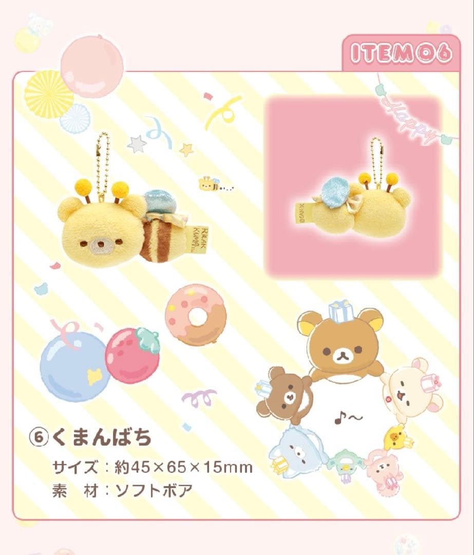 新品　リラックマ　サンエックスネットショップ限定　ぬいぐるみガーランド　受注販売