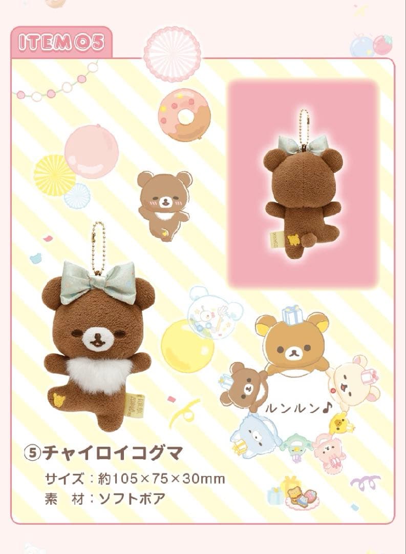 新品　リラックマ　サンエックスネットショップ限定　ぬいぐるみガーランド　受注販売