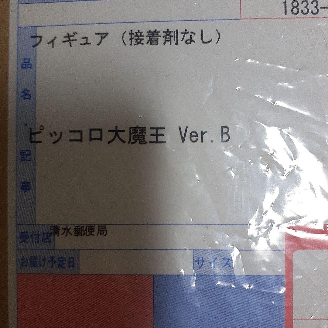 ドラゴンボールアライズ ピッコロ大魔王 Ver.B【通販限定特典付き】新品未開封