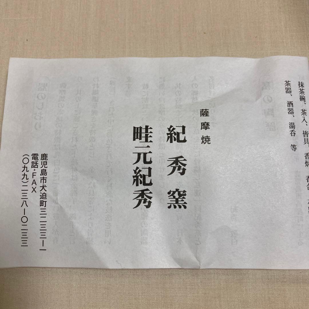 茶道具　茶碗　畦元紀秀　黒地七宝尽紋茶碗　陶芸　工芸品