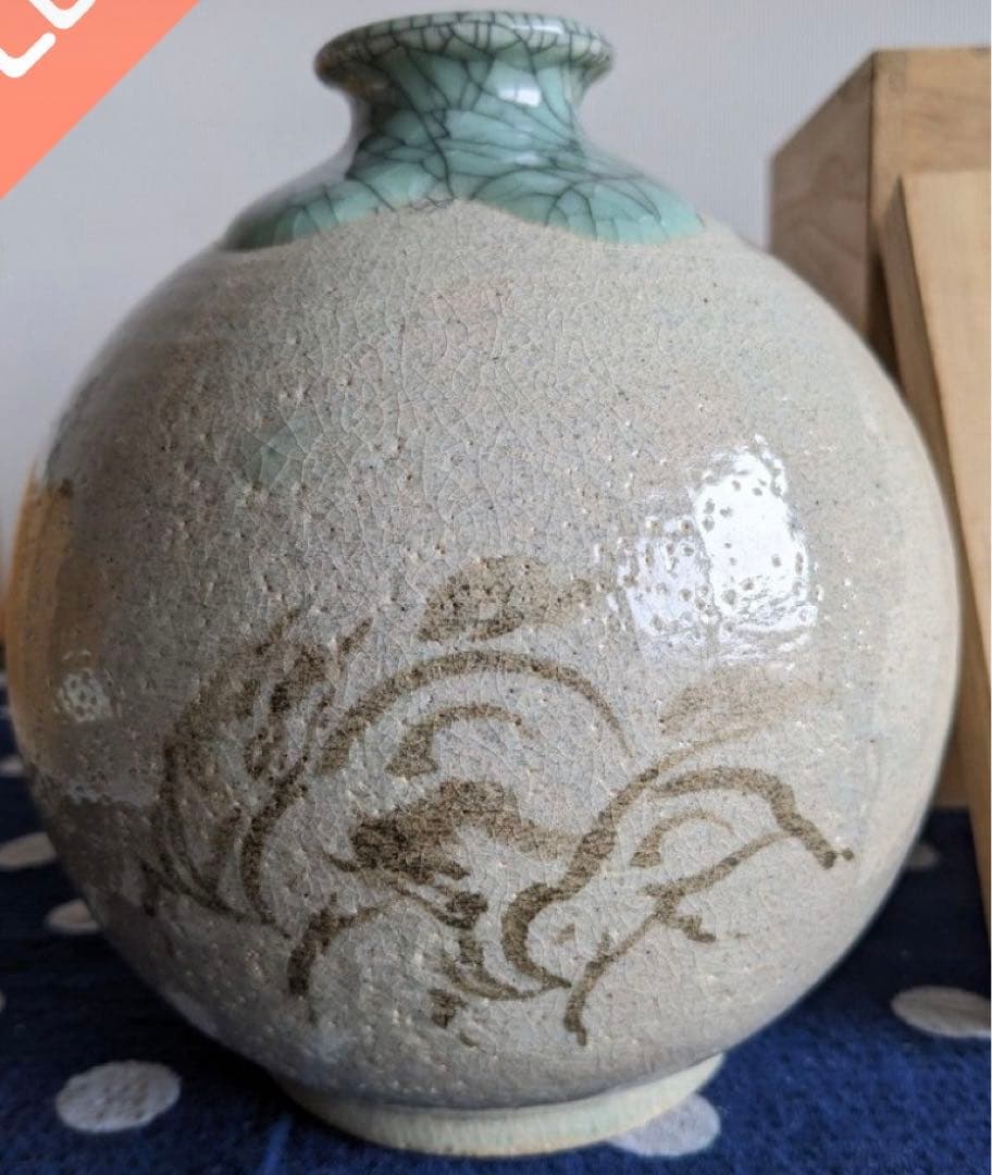 相馬駒焼 田代法橋 花瓶 十四世　田代清治右衛門