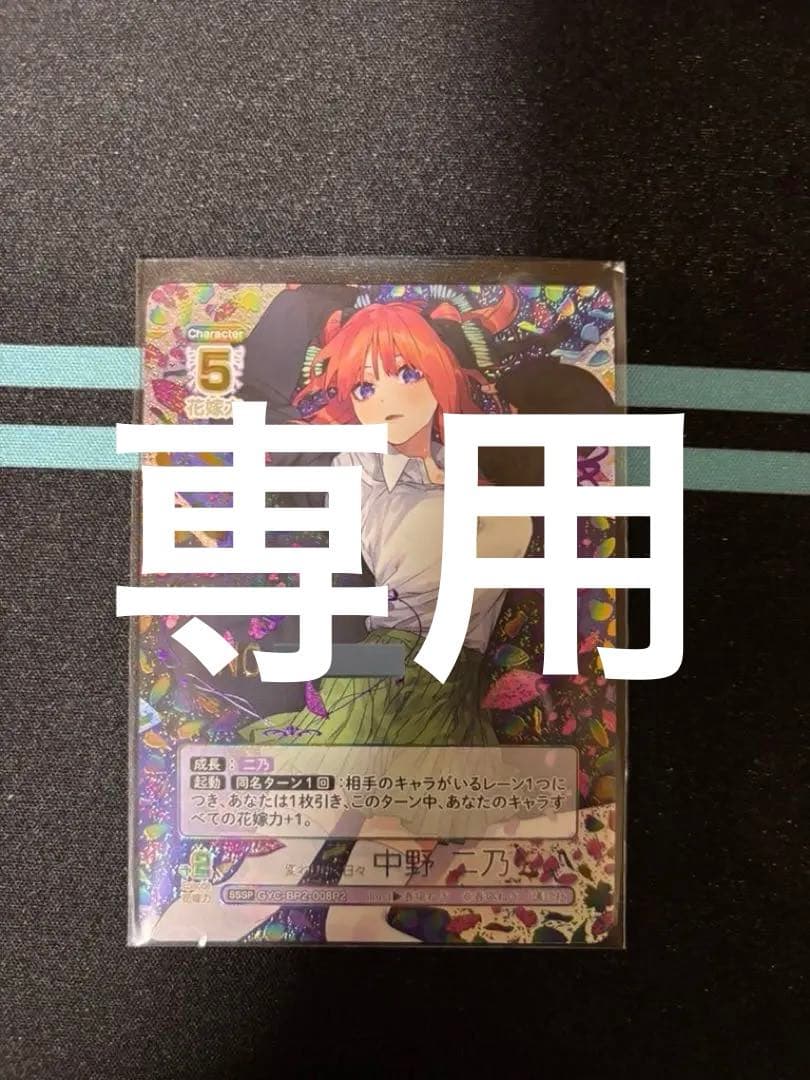 五等分の花嫁ブースターパック vol.2 かけがえのない存在中野二乃Myさん専用