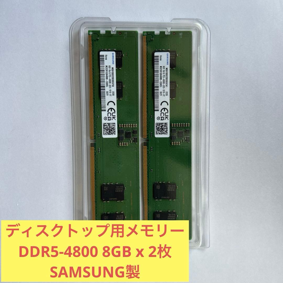 ディスクトップ用メモリー　DDR5-4800 8GB x 2枚　SAMSUNG製