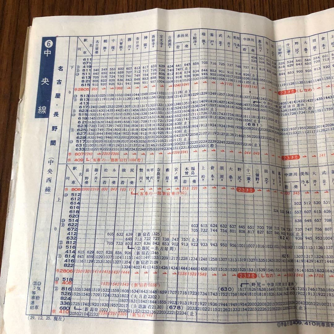 【時刻表】1955年東海道＊飯田＊関西＊中央＊北陸＊近鉄＊名鉄