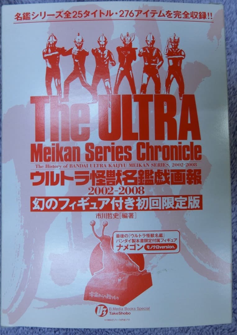 ウルトラ怪獣名鑑 戯画報　初回限定版モノクロナメゴン付