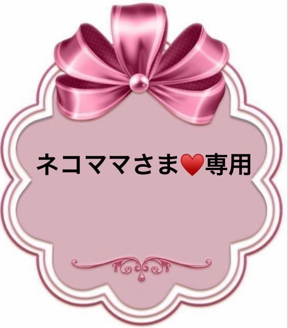 ネコママさま♥️専用