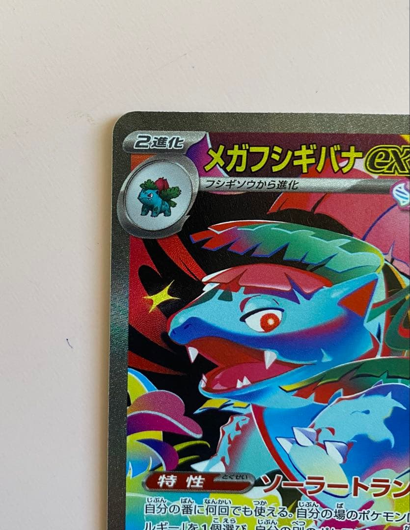 フシギバナ EX セット5枚