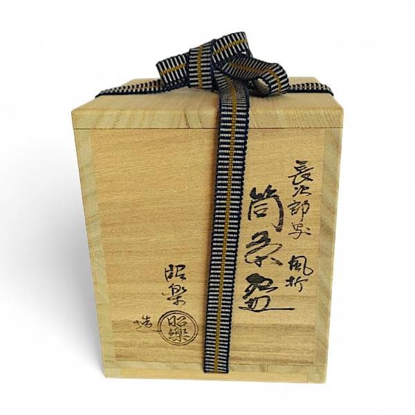 佐々木昭楽造 筒茶碗 長次郎写 風折 抹茶椀 茶道具 共箱 共布 黒楽