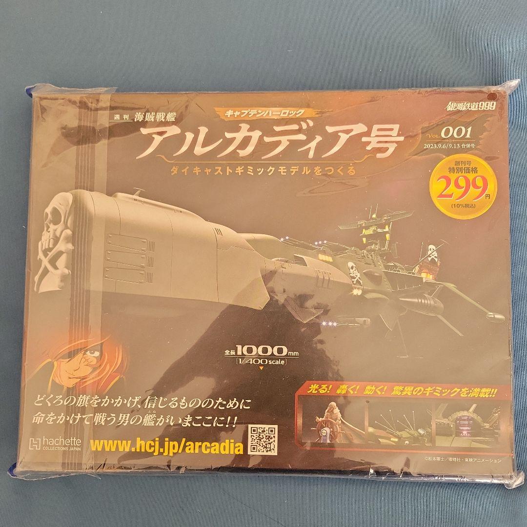 アシェット 週刊アルカディア号