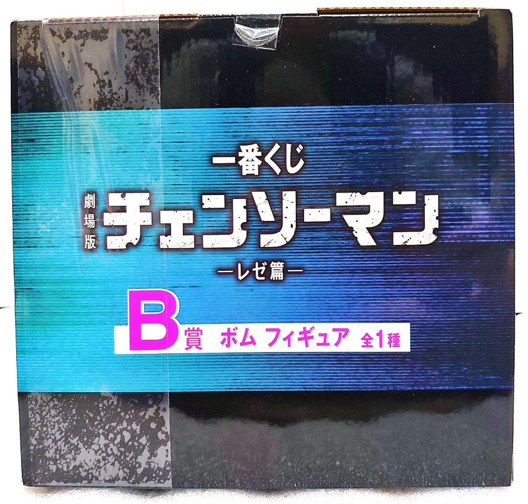一番くじ チェンソーマン レゼ篇 B賞 ボム ラストワン チェンソーマン&ビーム