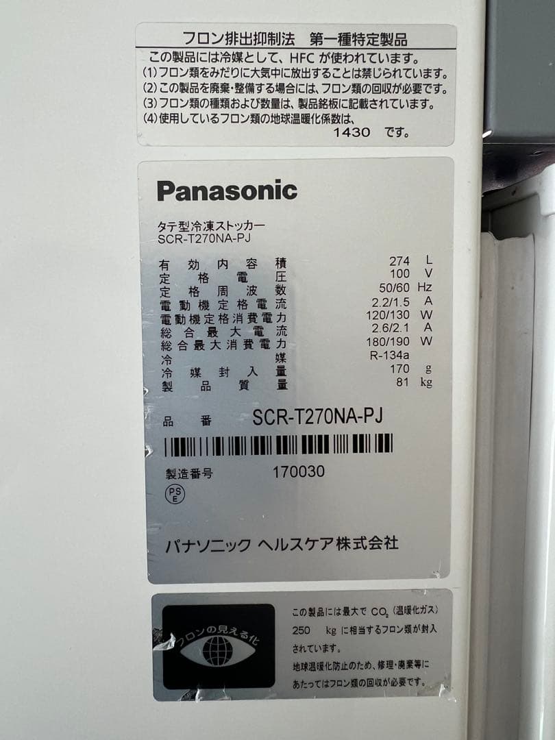 パナソニック冷凍ストッカー ①