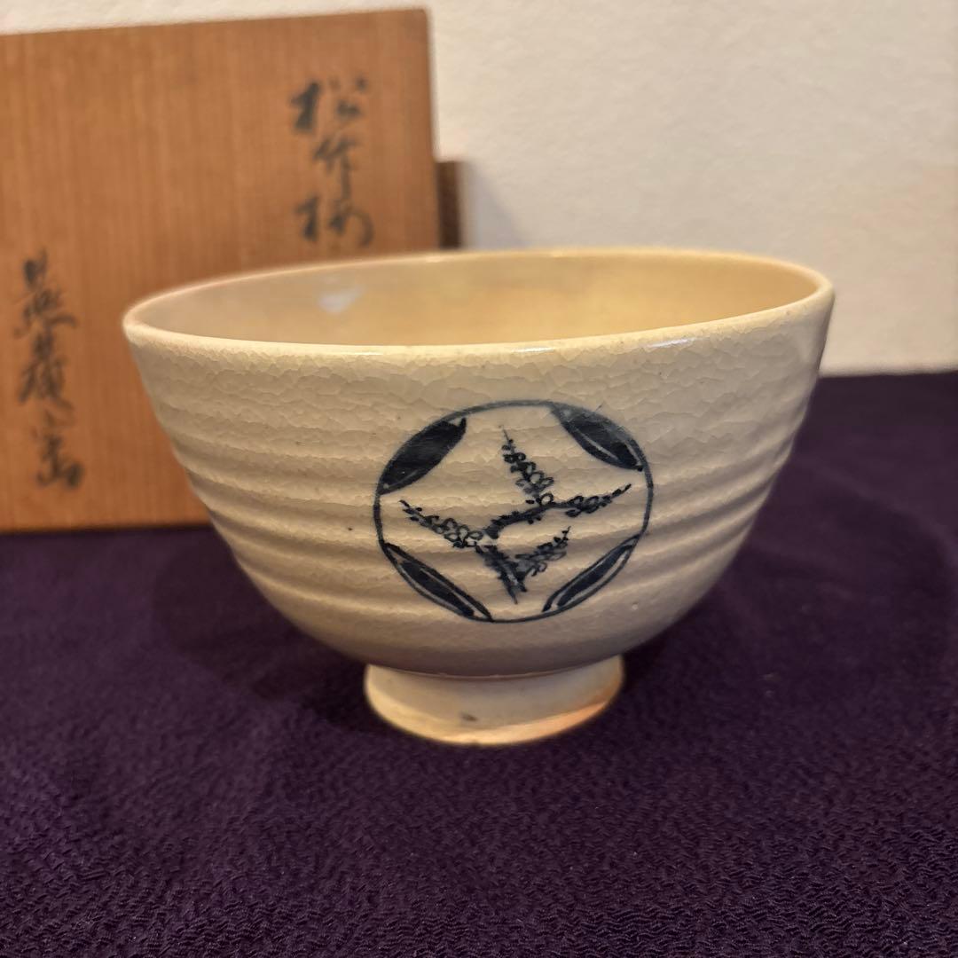 【茶道具】藪内流　猗々斎宗匠箱書　松竹梅画茶碗