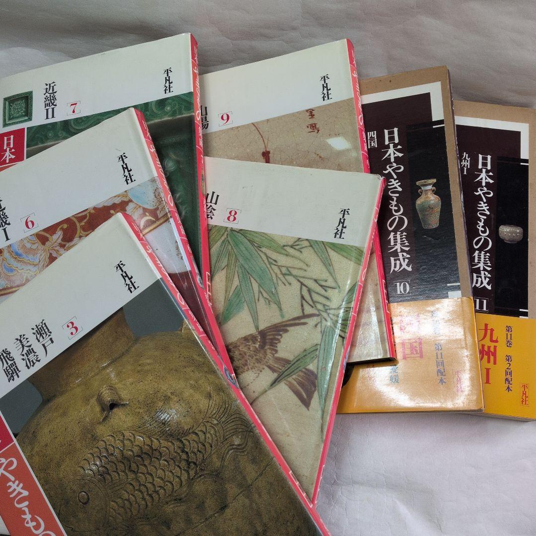 【日本やきもの集成　7巻】