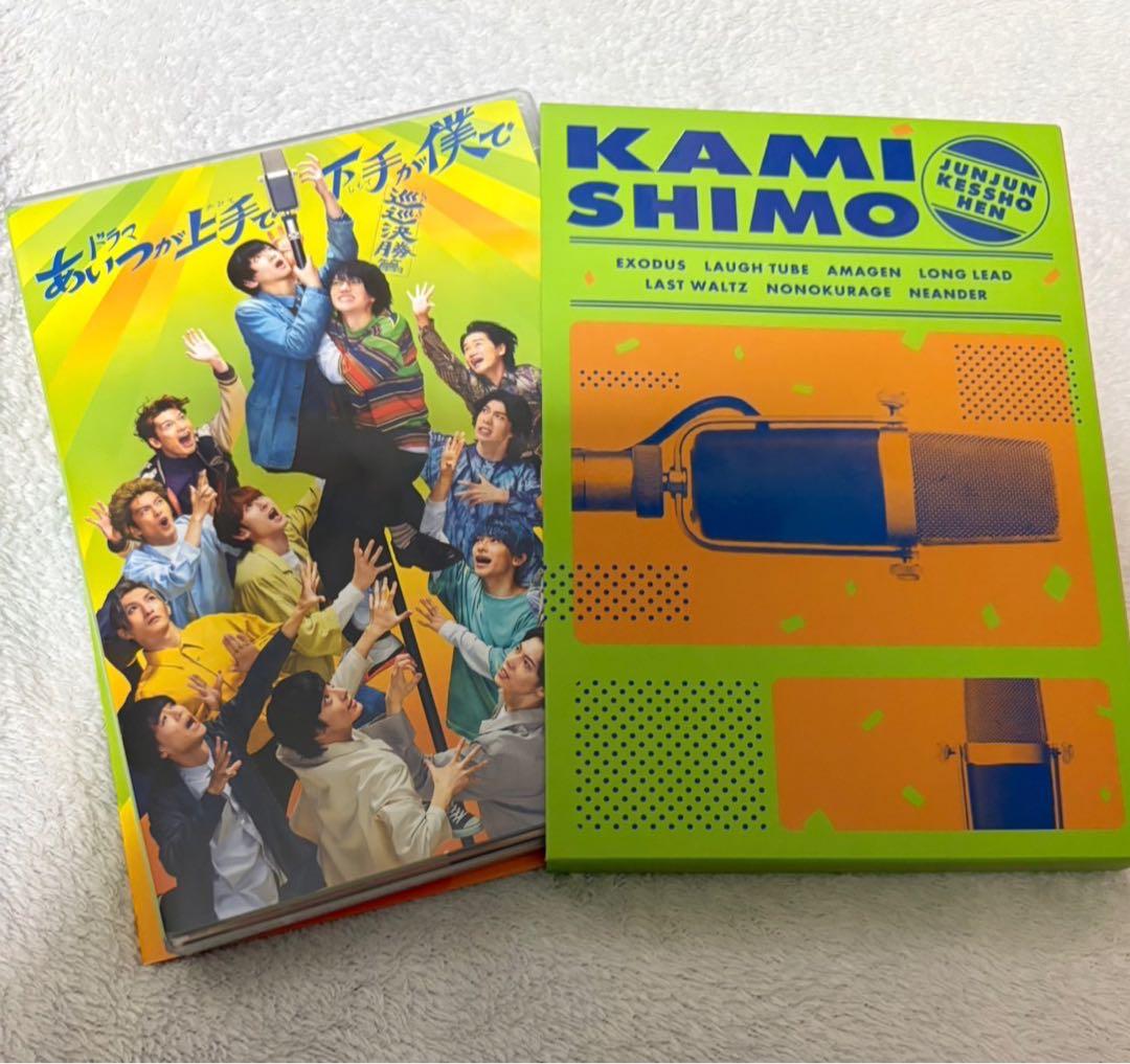 あいつが上手で下手が僕で　Blu-ray