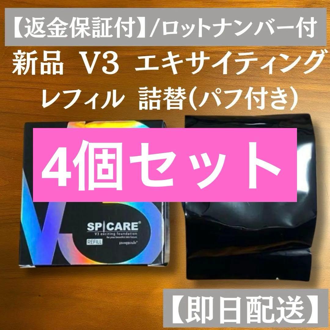 V3 エキサイティング ファンデーション 詰替 スピケア　4個セット