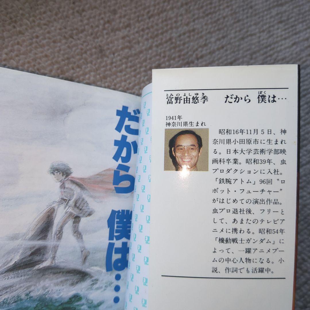 だから僕は　富野由悠季