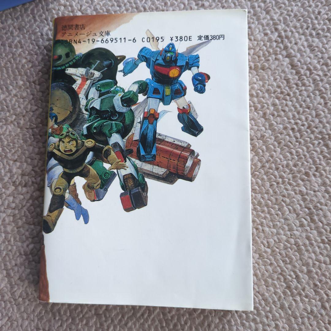 だから僕は　富野由悠季