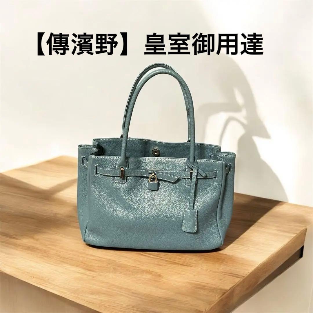 【最終値下げ】傳濱野 皇室御用達 ✨ミーティア⭐️ハンドバッグ/セピアブルー