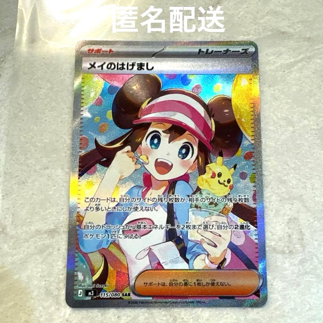 【新品未使用品】メイのはげまし　sar