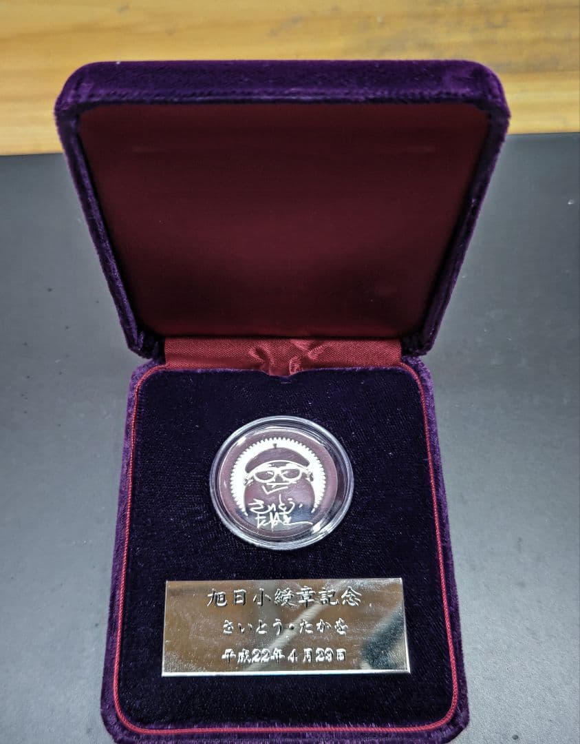 さいとうたかを旭日小綬章記念品 シルバーメダル