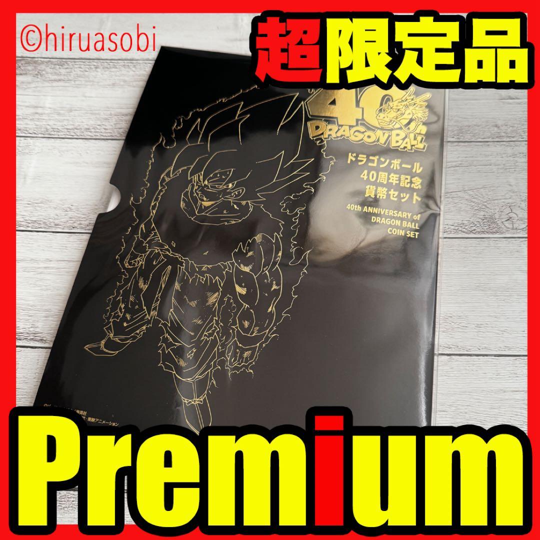 安心の匿名発送 ドラゴンボール40周年 貨幣セット 造幣局 初回当選 貴重品