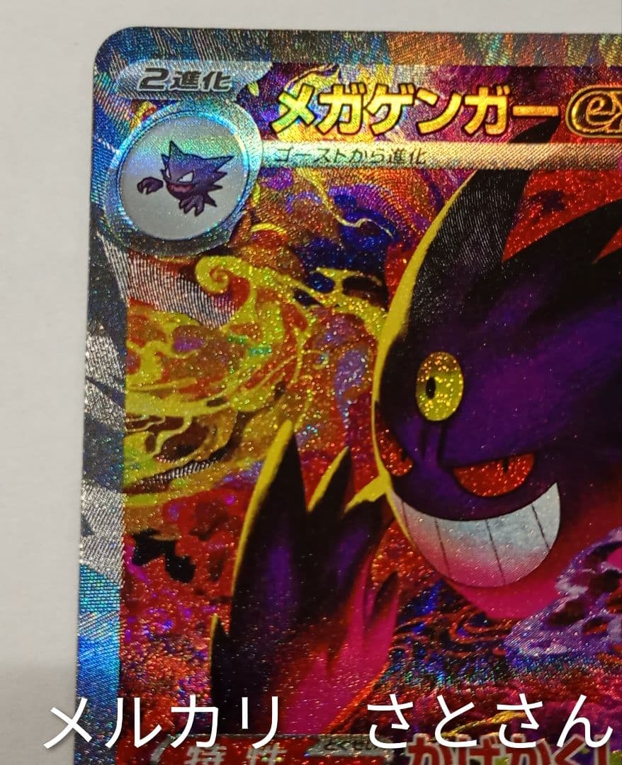 肉*片様 メガゲンガーex　sar