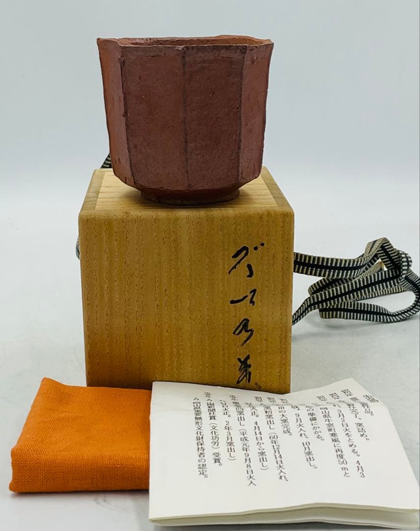 ★★岡山県重要無形文化財・森陶岳先生　備前焼ぐい呑　【S−77】★★