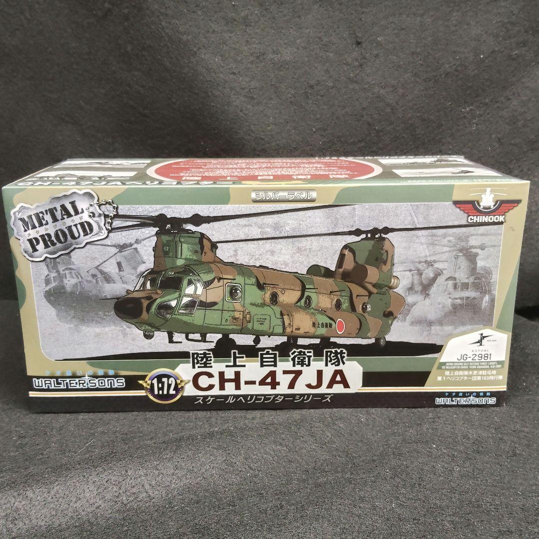 《未開封・箱配送》メタルプラウド 陸上自衛隊CH-47JA