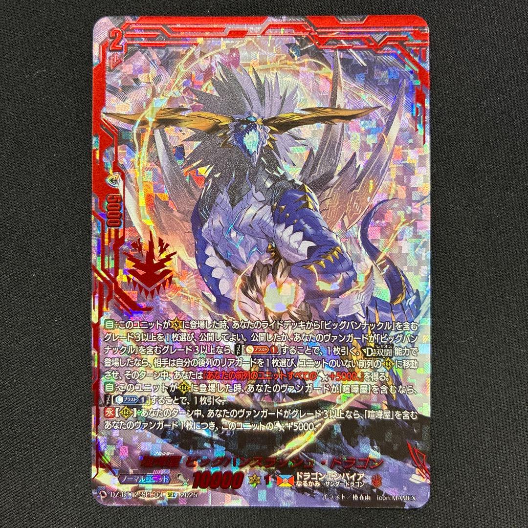 喧嘩屋ビッグバンスラッシュ・ドラゴンSEC