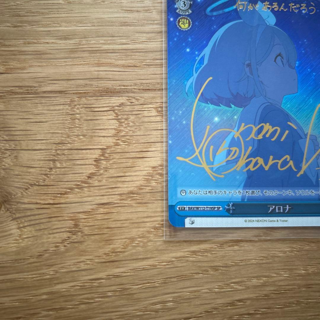 ヴァイスシュヴァルツ　ブルーアーカイブ　アロナ　SPサイン入り
