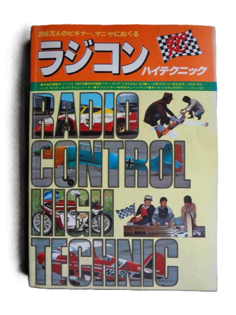⑤ラジコン ハイテクニック