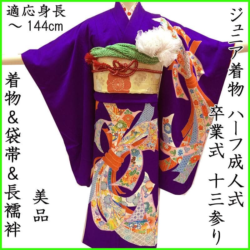 510aj11■ハーフ成人式 卒業式 女児 着物&袋帯&長襦袢 束ね熨斗■美品
