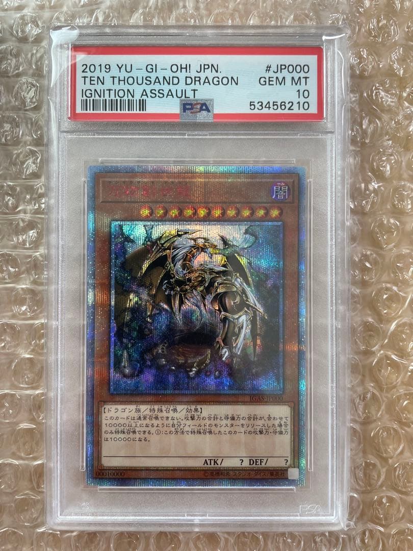 早い者勝ち!! 【PSA10】万物創世龍 遊戯王