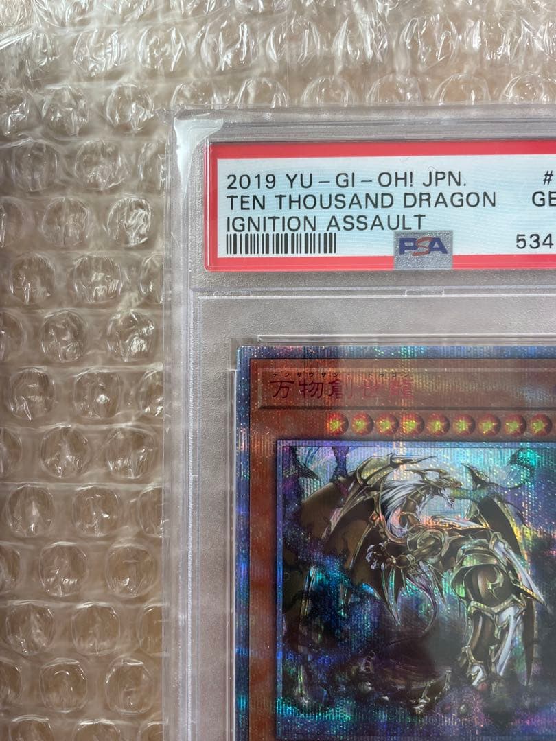 早い者勝ち!! 【PSA10】万物創世龍 遊戯王