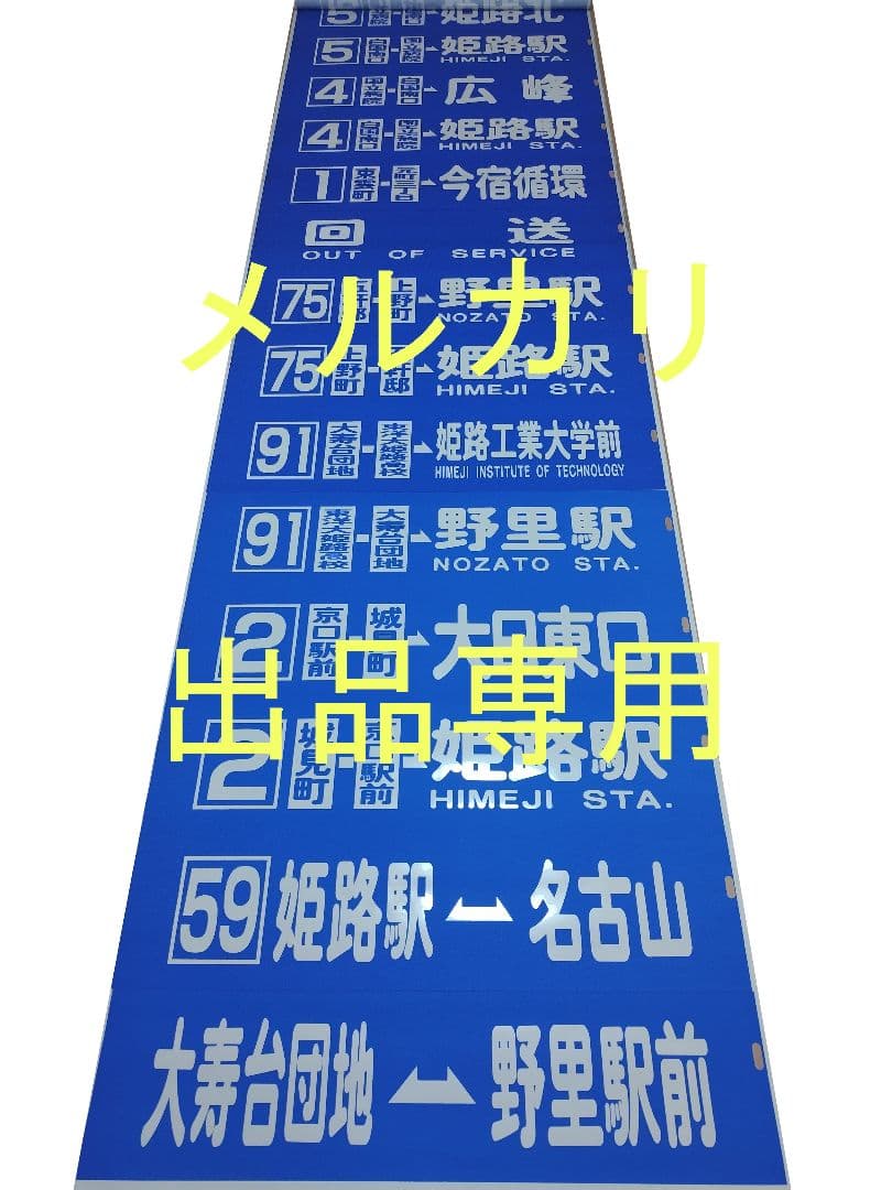 神姫バス　方向幕　後面