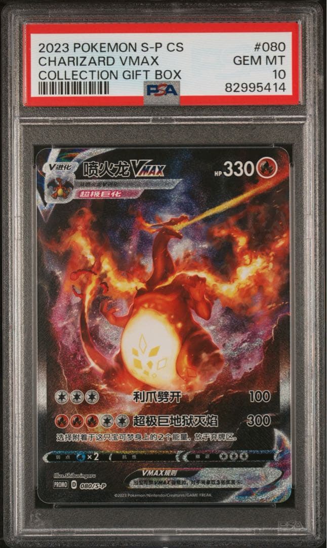 【PSA10】リザードンVMAX 中国