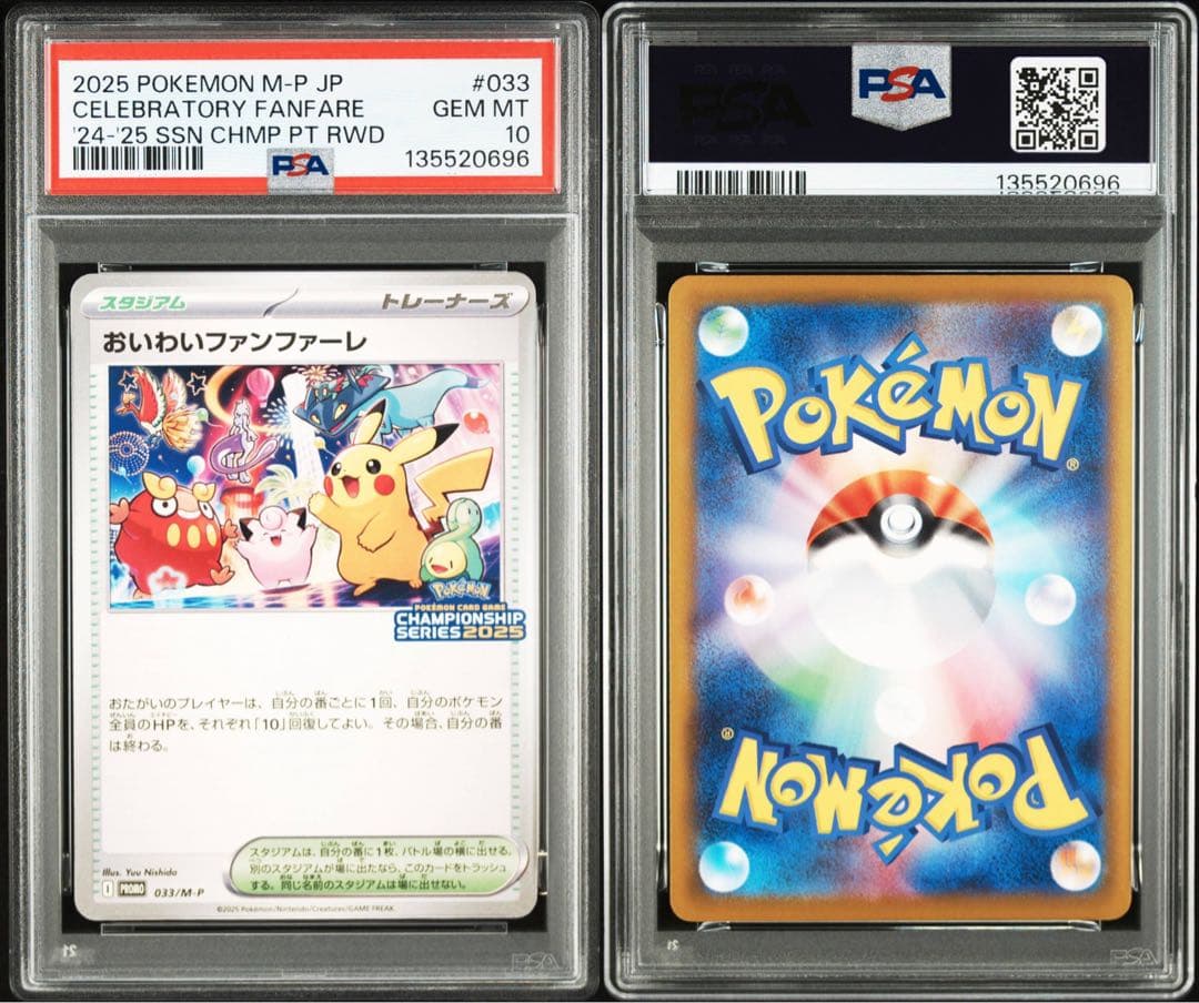 おいわいファンファーレ 2025 ポケモンカード プロモ　PSA10