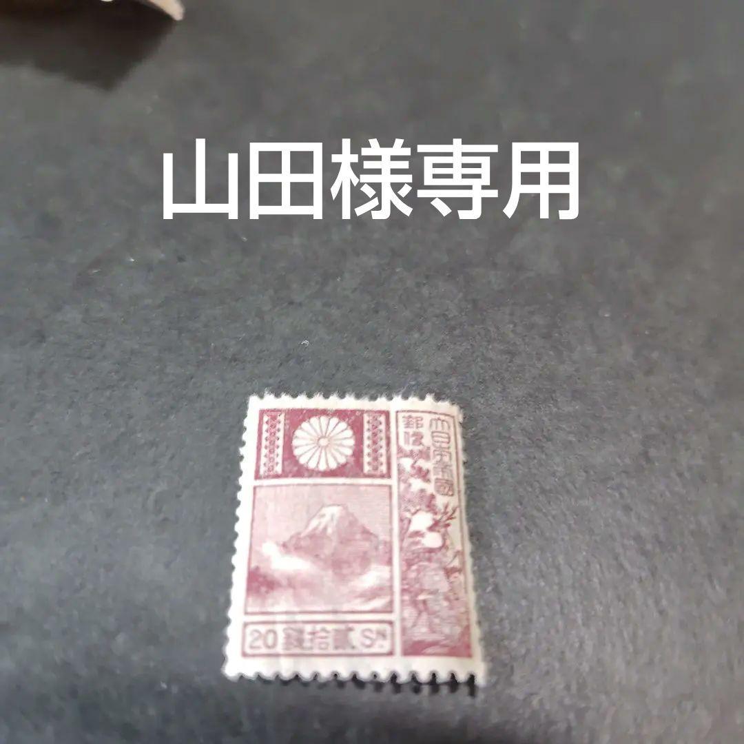 銭単位切手 (極レア) 1929年 旧版改色富士鹿 20銭