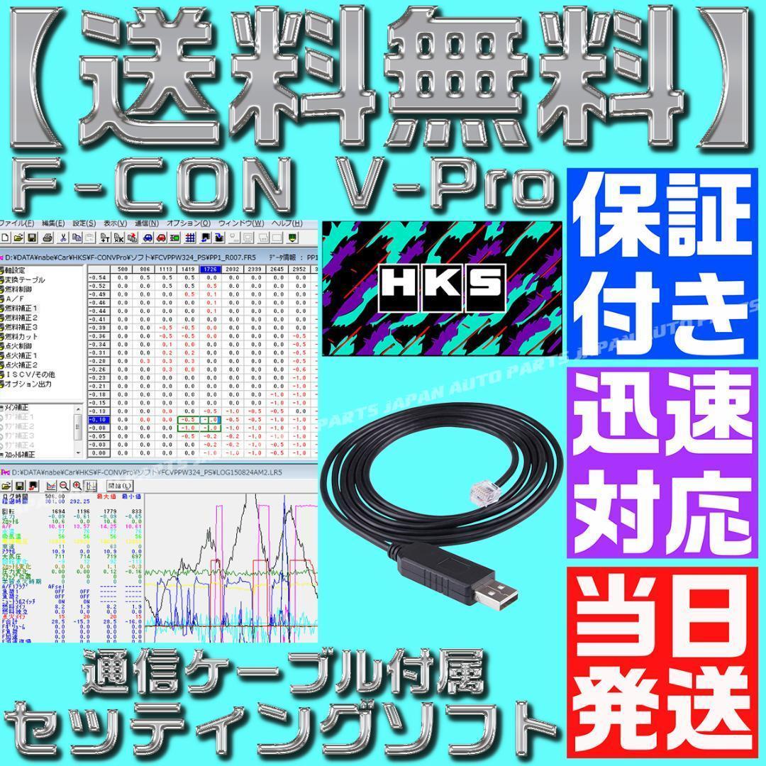 F CON 金プロ Vプロ 銀 セッティングソフト HKS USB V-PRO