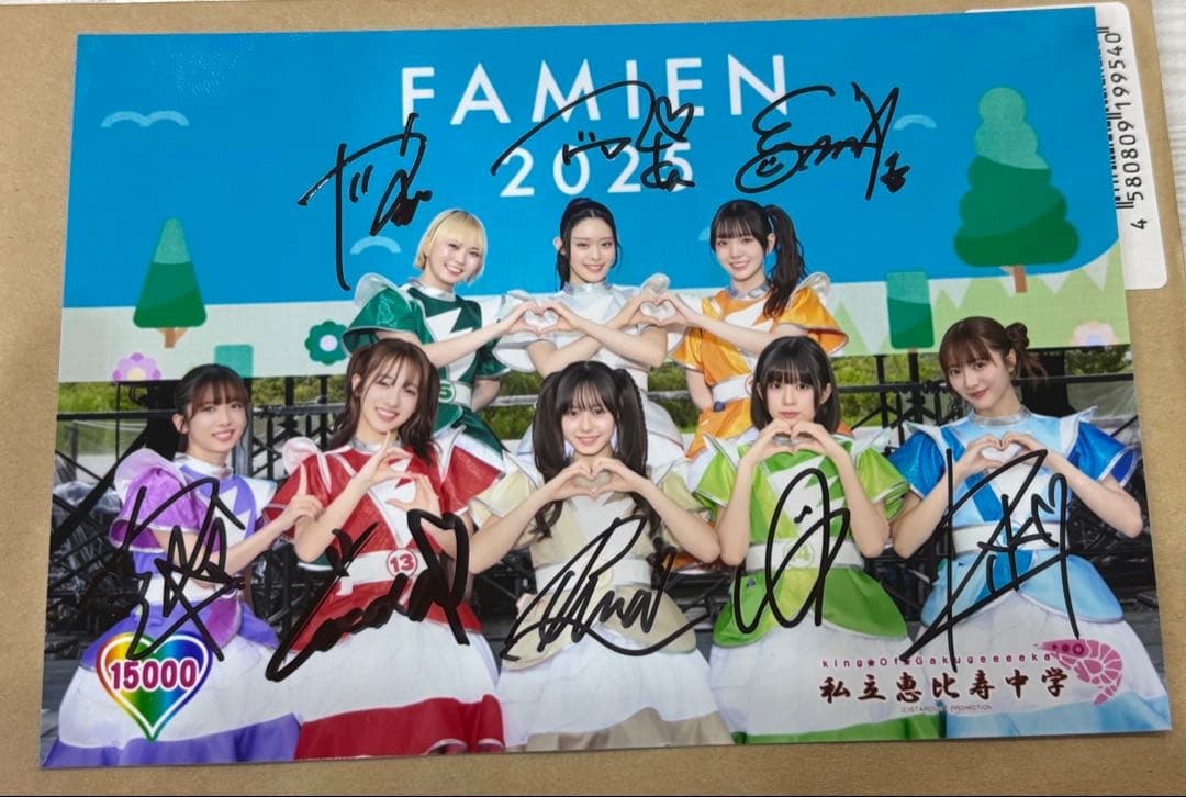 私立恵比寿中学　全員サイン入り生写真