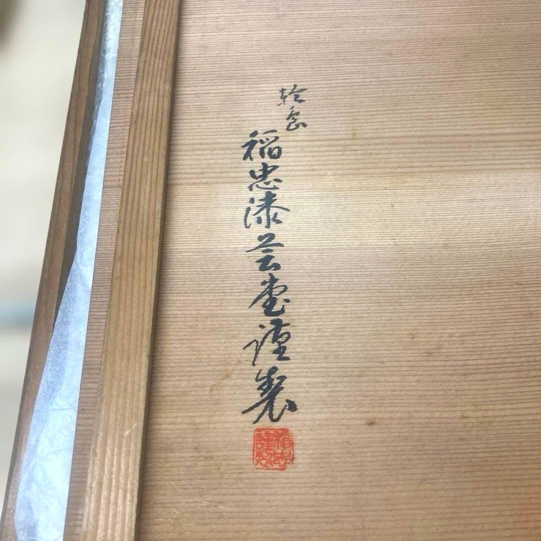 稲忠漆芸堂謹製　輪島塗　卓　経机　文机