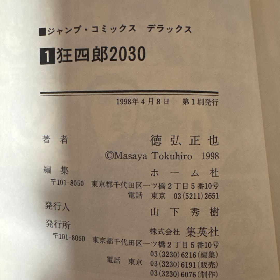 ☆メルカリ最安値☆[全初版］狂四郎2030 全20巻セット