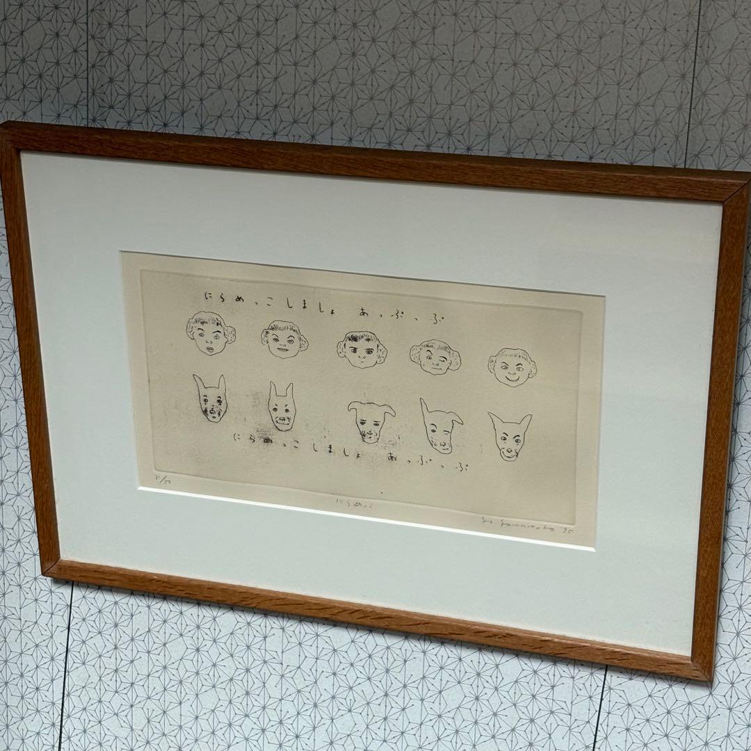 山本容子　銅版画　「にらめっこしましょあっぷっぷ」 愛犬ルーカスとにらめっこ