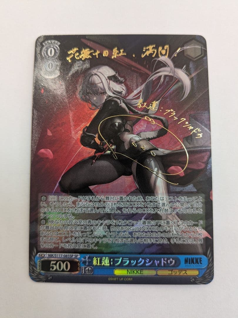 ヴァイス　NIKKE　紅蓮：ブラックシャドウ