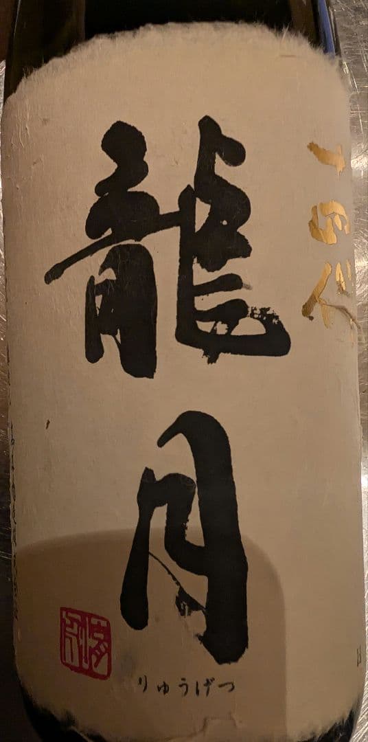 2025.11 14代　龍月　1800ml 空瓶