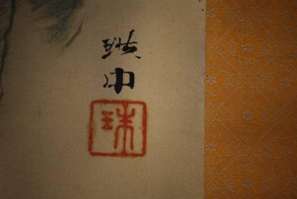 真作/瑞中/滝に猿図/布袋屋掛軸HC-847