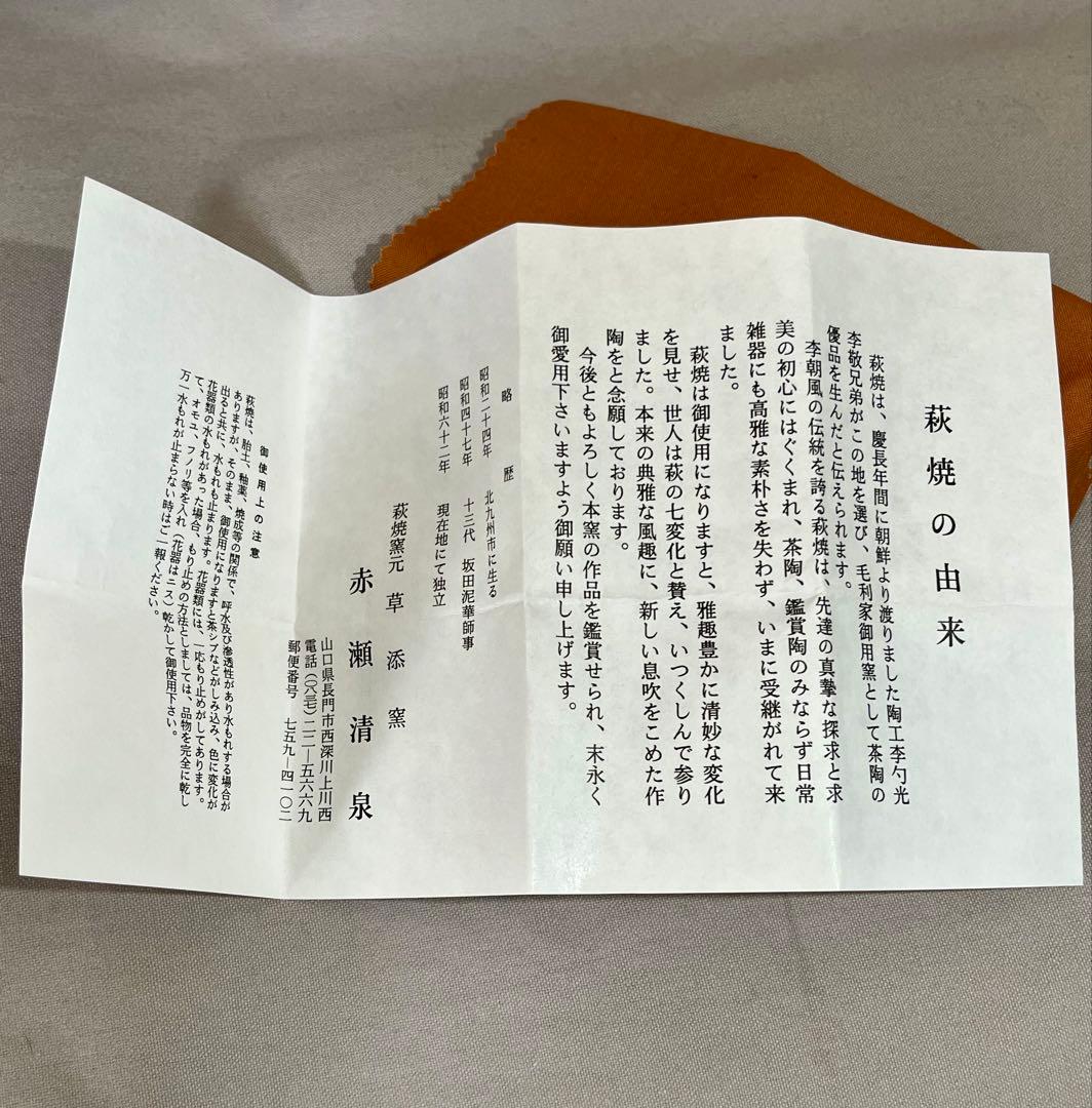 萩焼　抹茶碗 草添窯　赤瀬清泉作